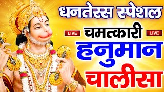 LIVE  आज मंगलवार के दिन हनुमान चालीसा सुनने से हनुमान जी प्रसन्न होकर सभी मनोकामनापूर्ण करते है [upl. by Itisahc]