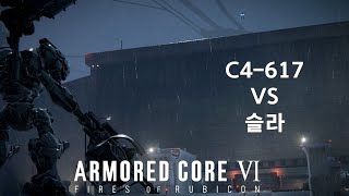 C4617 VS 슬라 아머드 코어 Ⅵ 루비콘의 화염 [upl. by Swor]