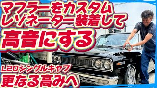 【H130セドリック】マフラーを追加でカスタム🔥後付でレゾネーターを装着する🔥はたして更なる快音になるのでしょうか🤡編 [upl. by Koppel]