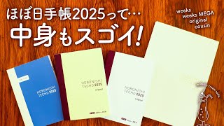 【ほぼ日手帳2025】タイプ別の中身をご紹介します  weeks、weeksMEGA、オリジナル、カズンなど手帳リフィルがたくさん！ [upl. by Marler]