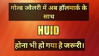 What is HUID । what is HUID in hallmark । Gold IQ [upl. by Alit181]