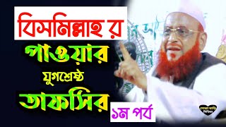 বিসমিল্লাহর পাওয়ার যুগশ্রেষ্ঠ তাফসির  আল্লামা নুরুল ইসলাম ওলিপুরী ওয়াজ  ১ম পর্ব  Notun waz [upl. by Sillyhp675]