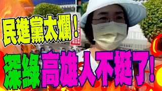 【全程字幕】民進黨太爛 深綠高雄人挺不下去了 怒批民進黨quot押人取供quot逼人民上街抗爭 [upl. by Booze]