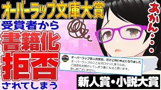 「オーバーラップ文庫大賞」受賞者が書籍化を拒否！【新人賞・小説大賞】 [upl. by Newfeld]