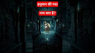 हनुमानजी की गदा नाम। कुबेर। hanuman ji ki gadaa ka Naam kuber ramayanram [upl. by Okramed]