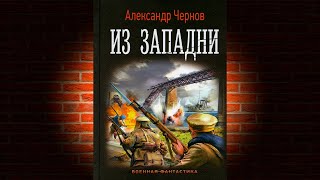 Из западни «Одиссея крейсера «Варяг» 3» Александр Чернов Аудиокнига [upl. by Eahsed]