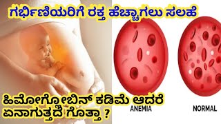 how to increase hemoglobin blood level during pregnancy l ಗರ್ಭಿಣಿಯರಿಗೆ ರಕ್ತದ ಹೆಚ್ಚು ಮಾಡುವ ಟಿಪ್ಸ್ [upl. by Ahtanaram]