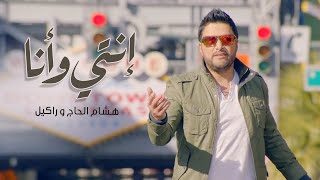 Hisham El Hajj amp Rackelle  Enti W Ana Official Music Video 2017  هشام الحاج و راكيل  إنتي و أنا [upl. by Yecniuq]