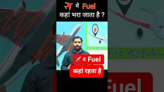 ✈️ में Fuel कहाँ होता है  Aeroplane Fuel  Khan Sir [upl. by Nessa]