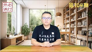 习近平访俄受冷遇发病步履蹒跚，风云突变对蔡奇的钢铡要落下，青年失业率高企社会大乱在即。《老灯开讲第704期》 [upl. by Fesoy351]