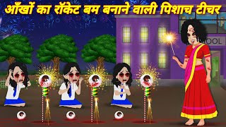 HORROR STORIES आँखों का रॉकेट बम बनाने वाली पिशाच टीचर Bhootiya kahani  bhoot wala cartoon STORIES [upl. by Shiller]