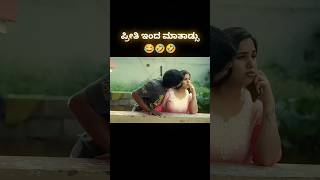 ಪ್ರೀತಿಯಿಂದ ಮಾತಾಡ್ಸು kannada comedy scene shorts [upl. by La]