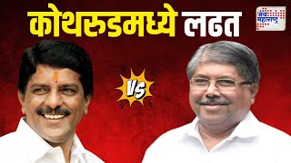 Chandrakant Patil VS Chandrakant Mokate  कोथरुडमध्ये दोन चंद्रकांत यांच्यात लढत  Marathi News [upl. by Hterag]