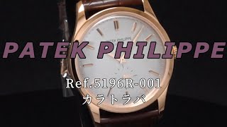 PATEK PHILIPPE カラトラバ Ref5196R001 [upl. by Onra]