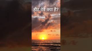 हीट वेव क्या हैWhat is a heat wave [upl. by Etiuqal]