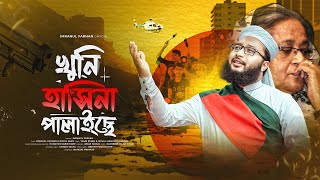 শেখ হাসিনাকে নিয়ে নতুন ভাইরাল সংগীত । Khuni Hasina Palaiche । খুনি হাসিনা পালাইছে । Imranul Farhan [upl. by Ahsirt]