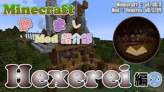 【Minecraft】Hexerei編②  魔法のほうき【かしましMod紹介部】 [upl. by Mrots284]