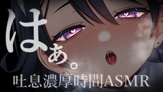 【ASMR睡眠導入】♡濃厚吐息時間♡【広告なし伽藍みさおVtuber】 [upl. by Ysor]