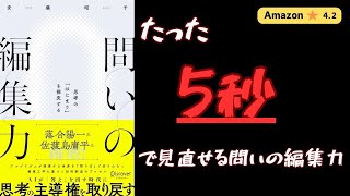 【新刊】【１２」分読書】問いの編集力 思考の「はじまり」を探究する [upl. by Nawat]