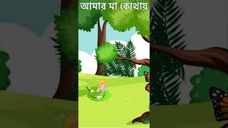 আমার মা কোথায় 🤔  Bangla Cartoon  Bhuter Cartoon  Rupkother Golpo  Mojer Cartoon shorts 1 [upl. by Yarised358]