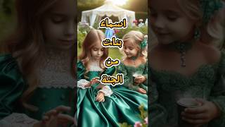 اسماء بنات من الجنة لا يعرفها الكثير من المسلمين؟ shorts [upl. by Majka]