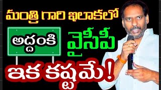 మంత్రిగారి ఇలాకలో అద్దంకి వైసీపీ పరిస్థితి ఇక కష్టమే  Gottipati Ravikumar Karanam Balaram TDP [upl. by Con]