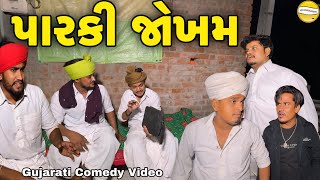 પારકી જોખમGujarati Comedy Videoકોમેડી વિડીયો SB HINDUSTANI [upl. by Ahsinirt462]