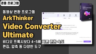 다양한 기능과 빠른 변환 속도를 가진 동영상 변환 프로그램 ArkThinker Video Converter Ultimate 사용법amp경품 소개 [upl. by Morey943]