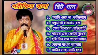 Parikhit Bala Old Songs  পরীক্ষিত বালার সেরা বাউল গান  Bangla Baul song  Parikshit Bala Gaan [upl. by Noillimaxam]