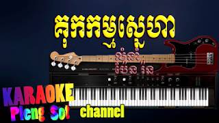 គុកកម្មស្នេហា ភ្លេងសុទ្ធ  kuk kam sneha pleng sotkaraoke pleng sot [upl. by Surtimed]