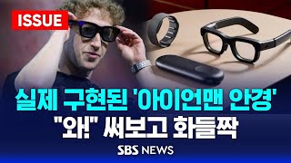 실제 구현된 아이언맨 안경…quot와quot 써보고 화들짝  현실을 바꾸는 기술들 이슈라이브  SBS [upl. by Irok]