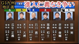 【G1地区選競艇】①田頭実に対し強烈前付け④石川真二wどうなる？レース [upl. by Nhar]