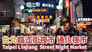 台北｜臨江街夜市 通化夜市 Taipei Linjiang Street Night Market 靠近信義商圈、台北101的小吃美食街｜ 臨江街觀光夜市｜Tonghua Night Market [upl. by Narrad781]