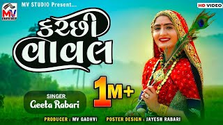 Kutchi Vaval કચ્છી વાવલ Geeta Rabari  Mv Studio [upl. by Danforth284]