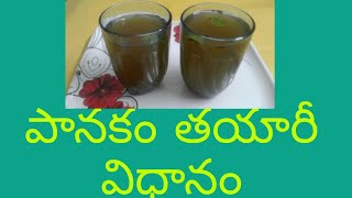 How to prepare panakamపానకం తయారు చేసే విధానం temple style panakam [upl. by Goldston]