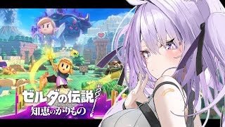 【 ゼルダの伝説 知恵のかりもの 】新作遊んでゆく～～～ 02【 猫又おかゆホロライブ 】 [upl. by Gnouhp469]