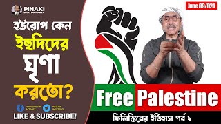 ইউরোপ কেন ইহুদিদের ঘৃণা করতো  ফিলিস্তিনের সংকট পর্ব ২  Pinaki Bhattacharya  The Untold [upl. by Erde281]