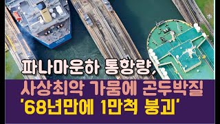 파나마운하 통항량 사상최악 가뭄에 곤두박질 68년만에 1만척 붕괴  KSG NEWS20241024 [upl. by Aicilat134]