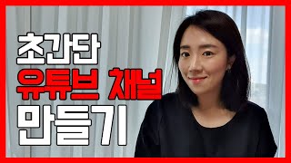 구글 계정 만드는 법  초간단 유튜브 채널 만들기 하루10분유튜브 [upl. by Edalb]