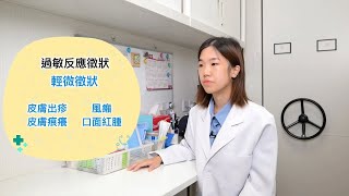 Comma健康資訊  藥物應用系列 – 藥物過敏反應 [upl. by Eyeleen]