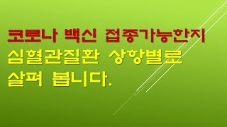 코로나 백신접종해도 되는지 심혈관 질환 상황별로 살펴봅니다 [upl. by Ybur]