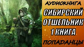 АУДИОКНИГА ПОПАДАНЦЫ quotСИБИРСКИЙ ОТШЕЛЬНИКquot 1 КНИГА [upl. by Tireb]