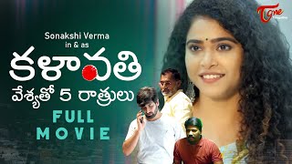 KALAVATHI 2023  Full Movie  Sonakshi Verma  కళావతి వేశ్యతో 5 రాత్రులు Phany Ganesh  TeluguOne [upl. by Anabelle792]