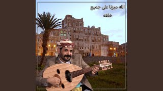 محمد الاضرعي الله ميزنا على جميع خلقه [upl. by Aurthur290]