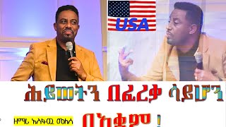 ሕይወትን በአቋም Singer Asfaw Melese Peniel International Ethiopian Evangelical Church Atla habesha love [upl. by Ayikan]