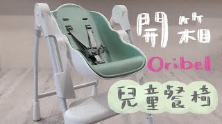 育兒好物分享｜新加坡ORIBEL Cocoon 成長型高腳兒童餐椅開箱 [upl. by Sinnard]