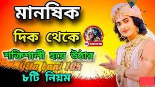 মানসিক দিক থেকে শক্তিশালী হয়ে ওঠার ৮ নিয়ম শুনুন শ্রীকৃষ্ণ বাণী অমূল্যবাণী ❤️ krishna bani ❤️🙏 [upl. by Esyla]