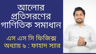 Mathematical Solution  Refraction of Light  SSC Physics Chapter 9  আলোর প্রতিসরণ  Fahad Sir [upl. by Aurthur]