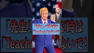 「先生」は英語で「Teacher」じゃない⁉️ 英会話 [upl. by Emmi861]