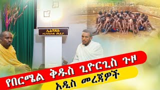 bermel Georgis የጥር 4 አዲስ የጉዞ መረጃዎች   በርሜል ቅዱስ ጊዮርጊስ ጥምቀት ታምር ethiopia orthodox [upl. by Amsab]